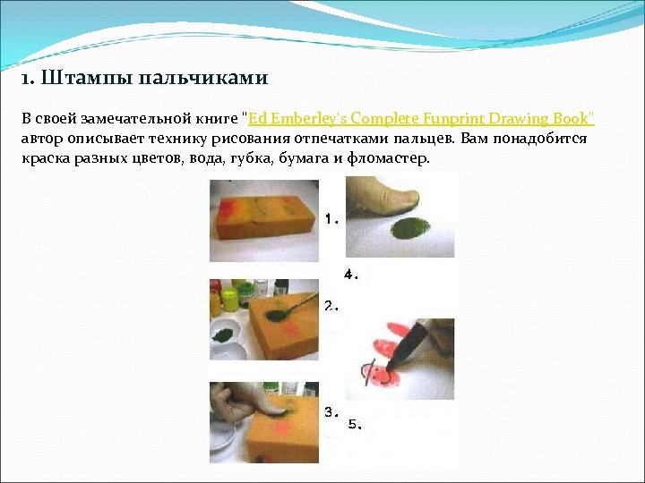 1. Штампы пальчиками В своей замечательной книге "Ed Emberley's Complete Funprint Drawing Book" автор