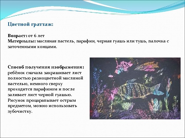 Цветной граттаж: Возраст: от 6 лет Материалы: масляная пастель, парафин, черная гуашь или тушь,