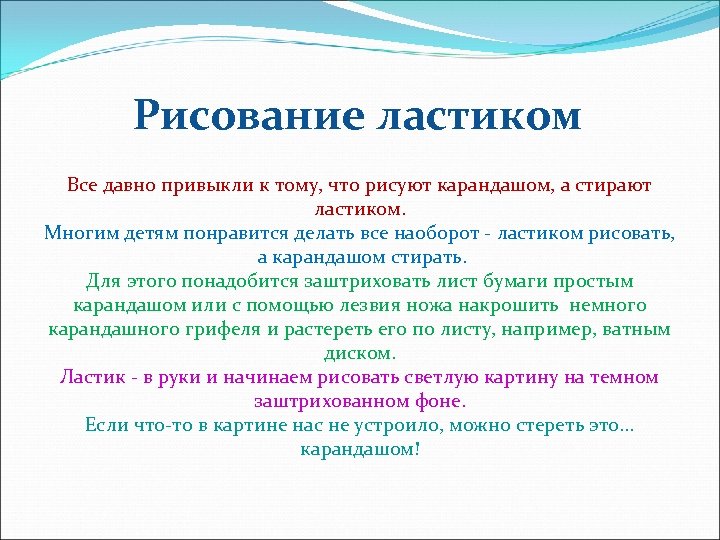 Рисование ластиком Все давно привыкли к тому, что рисуют карандашом, а стирают ластиком. Многим