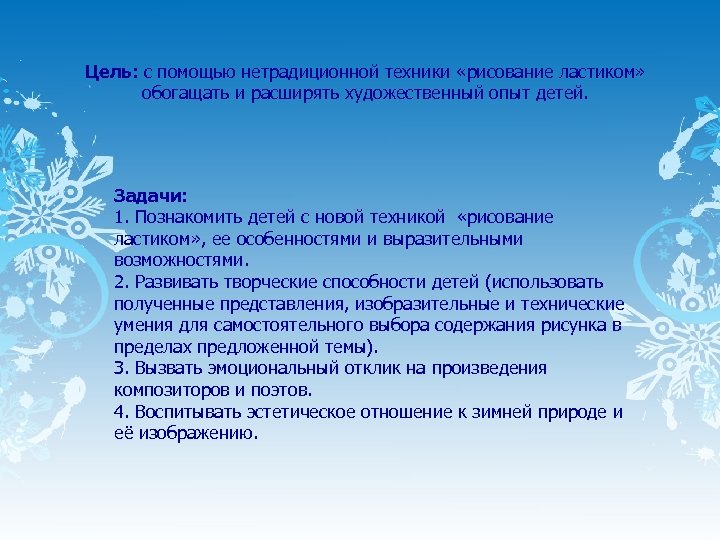 Цель: с помощью нетрадиционной техники «рисование ластиком» обогащать и расширять художественный опыт детей. Задачи: