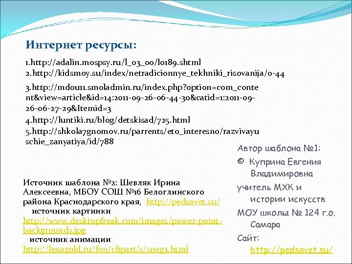 Интернет ресурсы: 1. http: //adalin. mospsy. ru/l_03_00/l 0189. shtml 2. http: //kidsmoy. su/index/netradicionnye_tekhniki_risovanija/0 -44