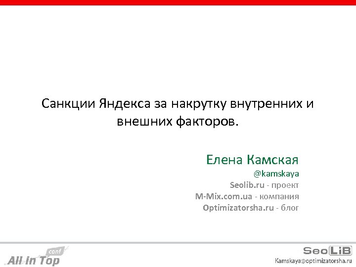 Санкции Яндекса за накрутку внутренних и внешних факторов. Елена Камская @kamskaya Seolib. ru -