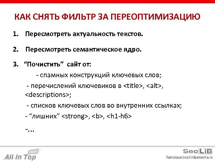 КАК СНЯТЬ ФИЛЬТР ЗА ПЕРЕОПТИМИЗАЦИЮ 1. Пересмотреть актуальность текстов. 2. Пересмотреть семантическое ядро. 3.