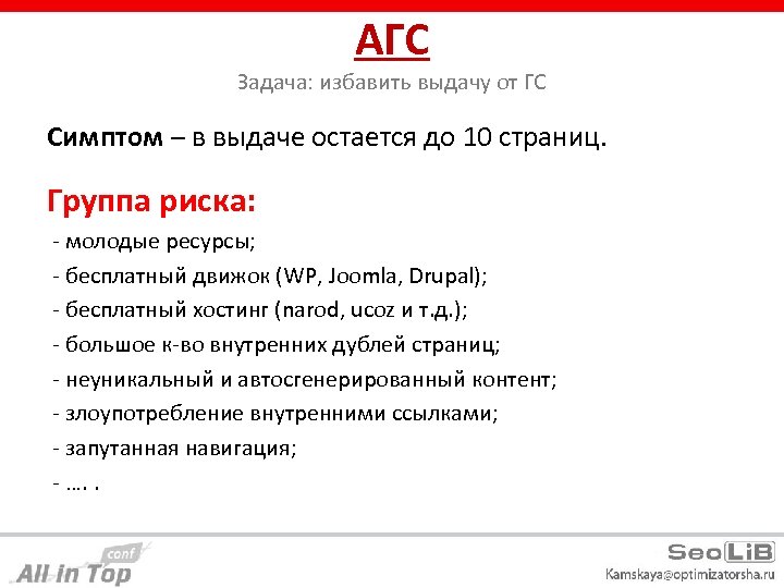 АГС Задача: избавить выдачу от ГС Симптом – в выдаче остается до 10 страниц.