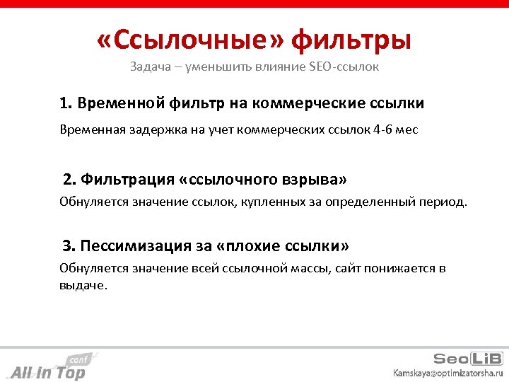  «Ссылочные» фильтры Задача – уменьшить влияние SEO-ссылок 1. Временной фильтр на коммерческие ссылки