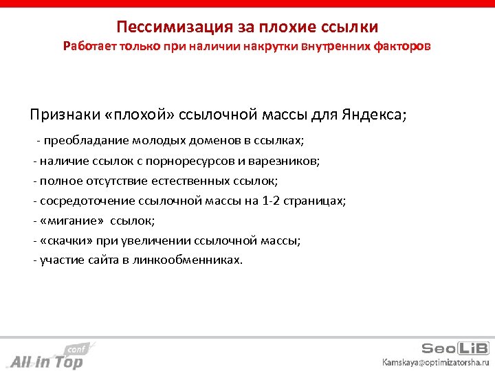 Пессимизация за плохие ссылки Работает только при наличии накрутки внутренних факторов Признаки «плохой» ссылочной