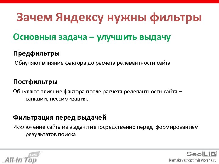 Зачем Яндексу нужны фильтры Основныя задача – улучшить выдачу Предфильтры Обнуляют влияние фактора до