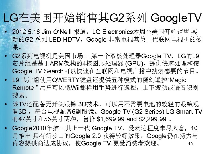 LG在美国开始销售其G 2系列 Google. TV • 2012. 5. 16 Jim O‘Neill 报道，LG Electronics本周在美国开始销售 其 新的G