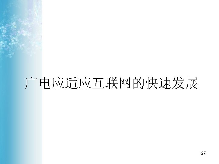 广电应适应互联网的快速发展 27 