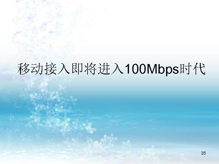 移动接入即将进入 100 Mbps时代 35 