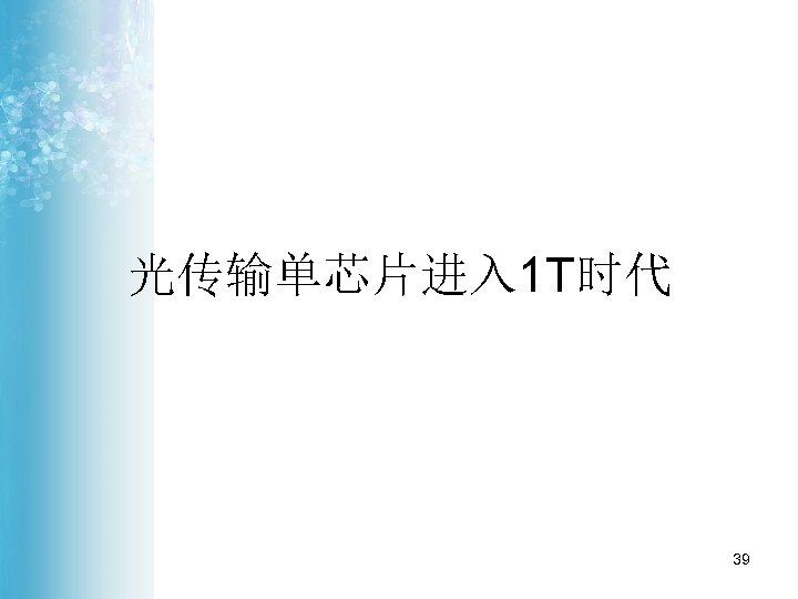 光传输单芯片进入 1 T时代 39 