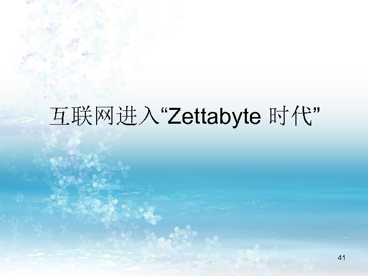 互联网进入“Zettabyte 时代” 41 