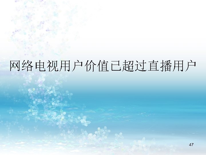 网络电视用户价值已超过直播用户 47 