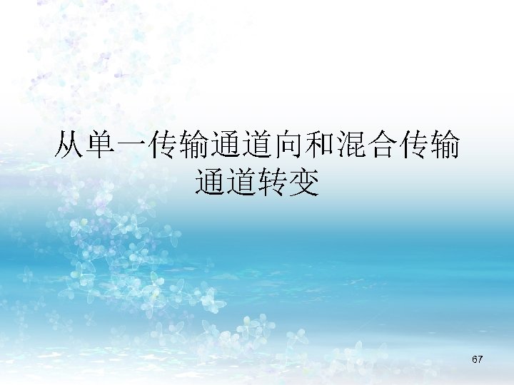 从单一传输通道向和混合传输 通道转变 67 