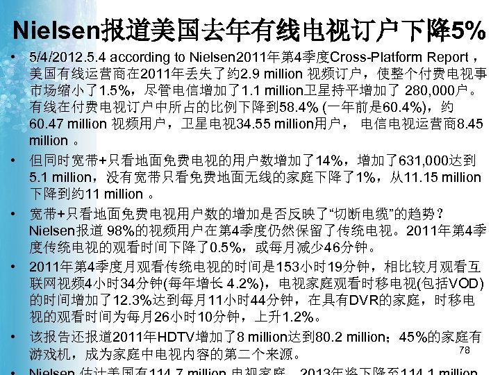 Nielsen报道美国去年有线电视订户下降5% • 5/4/2012. 5. 4 according to Nielsen 2011年第 4季度Cross-Platform Report ， 美国有线运营商在 2011年丢失了约