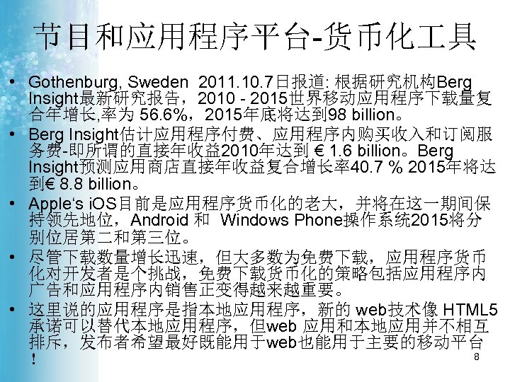 节目和应用程序平台-货币化 具 • Gothenburg, Sweden 2011. 10. 7日报道: 根据研究机构Berg Insight最新研究报告，2010 - 2015世界移动应用程序下载量复 合年增长, 率为