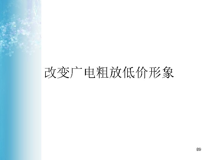 改变广电粗放低价形象 89 