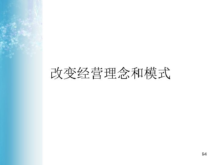 改变经营理念和模式 94 