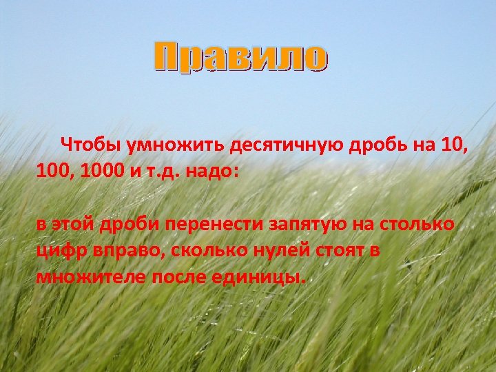 Чтобы умножить десятичную дробь на 10, 1000 и т. д. надо: в этой дроби