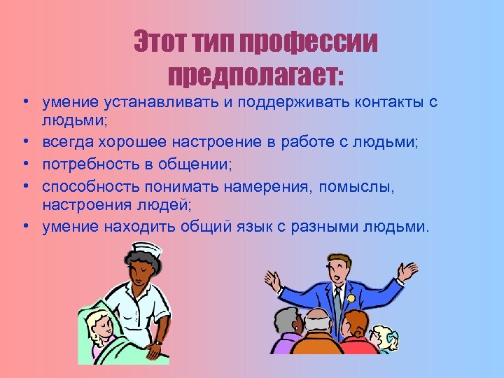 Этот тип профессии предполагает: • умение устанавливать и поддерживать контакты с людьми; • всегда
