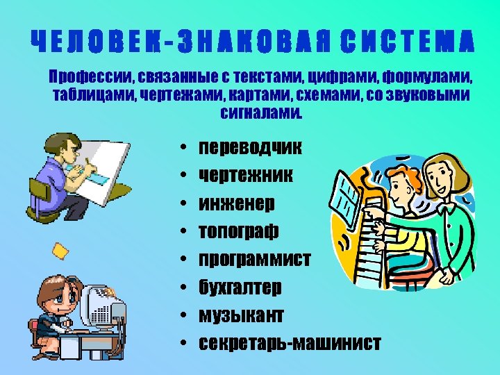 Профессии которые связанные с текстами цифрами формулами и таблицами чертежами картами и так далее