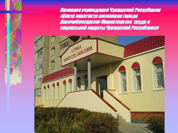 Казенное учреждение Чувашской Республики «Центр занятости населения города Новочебоксарска» Министерства труда и социальной защиты