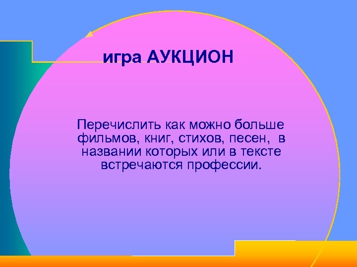 игра АУКЦИОН Перечислить как можно больше фильмов, книг, стихов, песен, в названии которых или