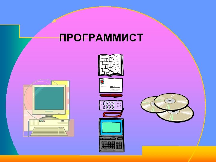 ПРОГРАММИСТ 