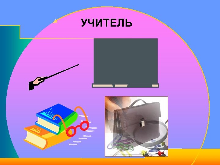 УЧИТЕЛЬ 