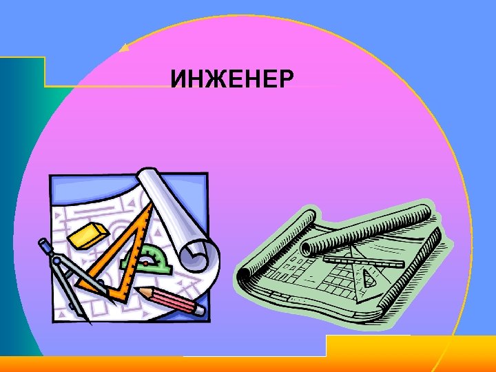 ИНЖЕНЕР 