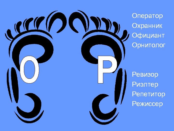 Оператор Охранник Официант Орнитолог Ревизор Риэлтер Репетитор Режиссер 
