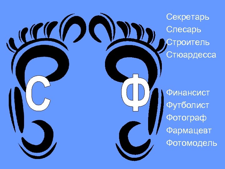 Секретарь Слесарь Строитель Стюардесса Финансист Футболист Фотограф Фармацевт Фотомодель 