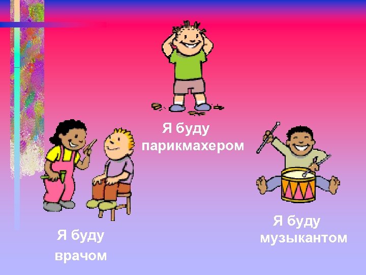 Я буду парикмахером Я буду врачом Я буду музыкантом 
