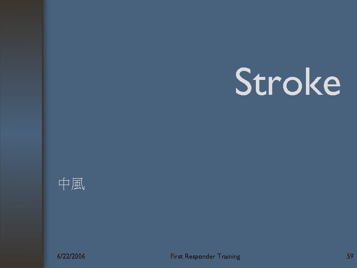 Stroke 中風 6/22/2006 First Responder Training 59 