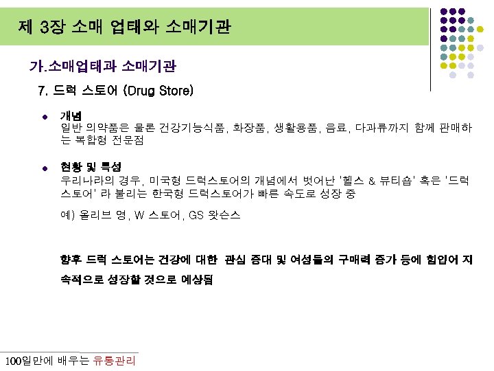 제 3장 소매 업태와 소매기관 가. 소매업태과 소매기관 7. 드럭 스토어 (Drug Store) l