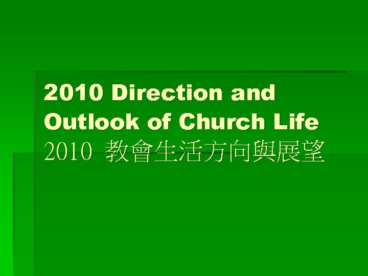 2010 Direction and Outlook of Church Life 2010 教會生活方向與展望 