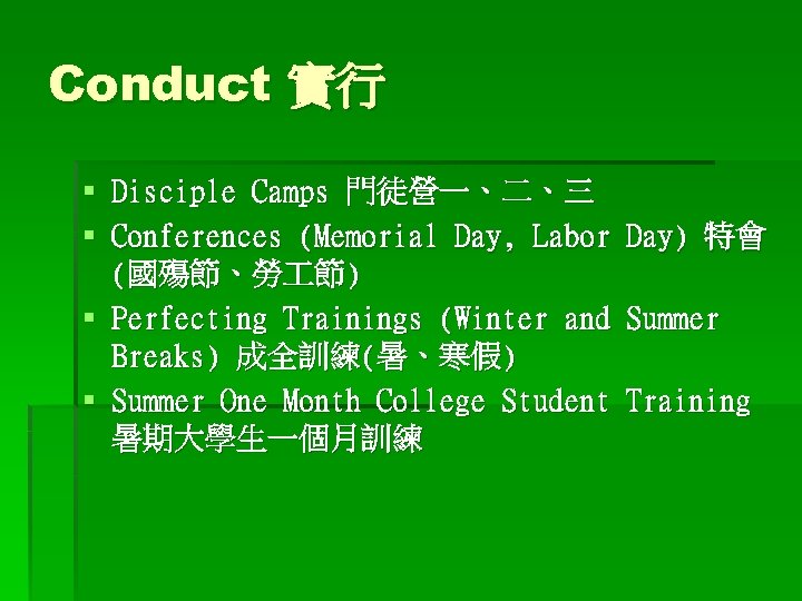 Conduct 實行 § Disciple Camps 門徒營一、二、三 § Conferences (Memorial Day, Labor Day) 特會 (國殤節、勞