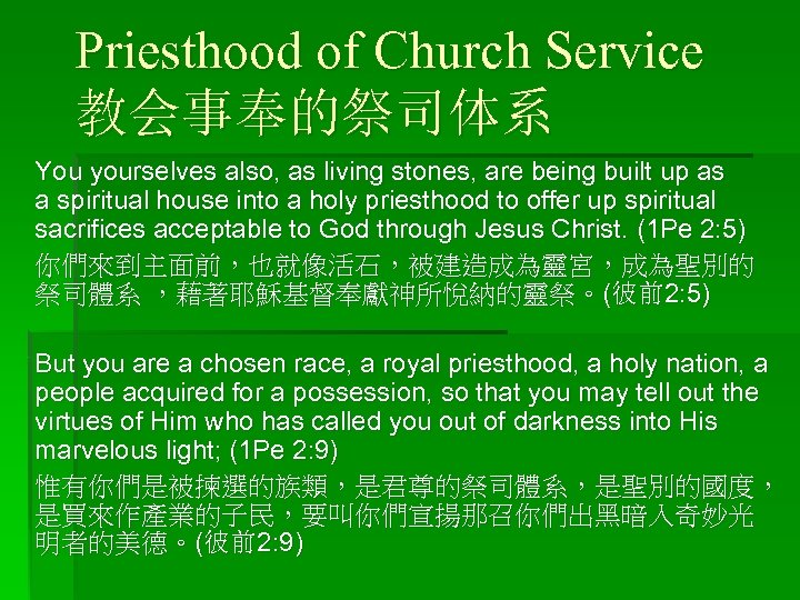 Priesthood of Church Service 教会事奉的祭司体系 You yourselves also, as living stones, are being built