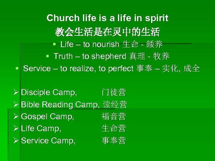 Church life is a life in spirit 教会生活是在灵中的生活 § Life – to nourish 生命