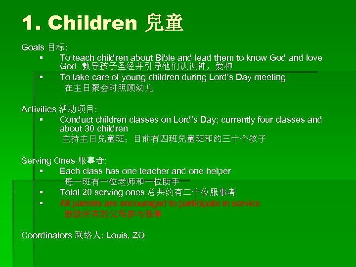 1. Children 兒童 Goals 目标: § To teach children about Bible and lead them