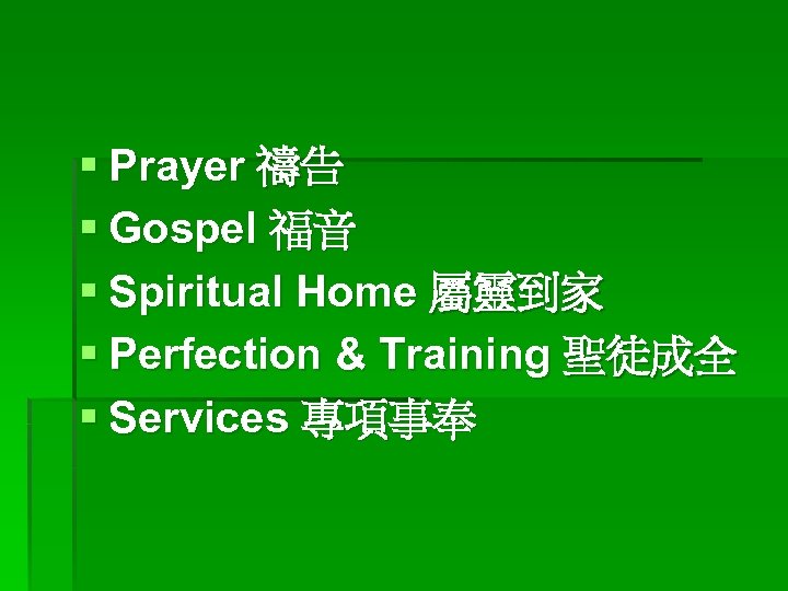 § Prayer 禱告 § Gospel 福音 § Spiritual Home 屬靈到家 § Perfection & Training