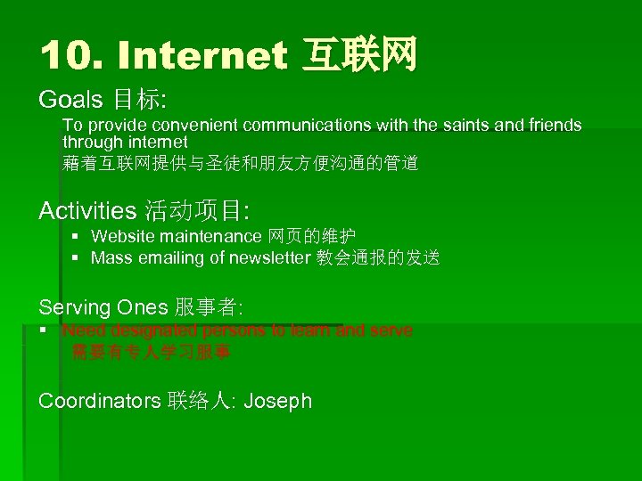 10. Internet 互联网 Goals 目标: To provide convenient communications with the saints and friends
