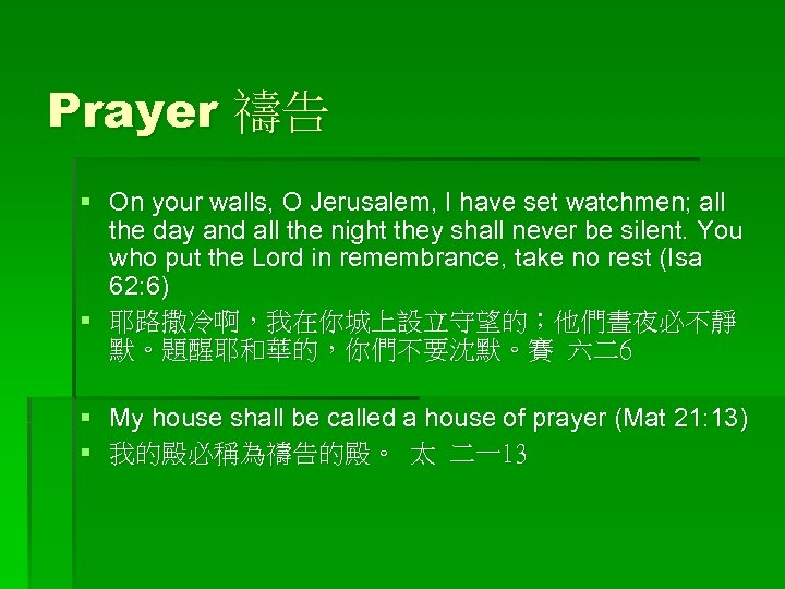 Prayer 禱告 § On your walls, O Jerusalem, I have set watchmen; all the