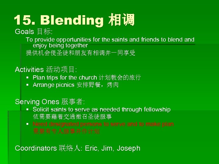 15. Blending 相调 Goals 目标: To provide opportunities for the saints and friends to