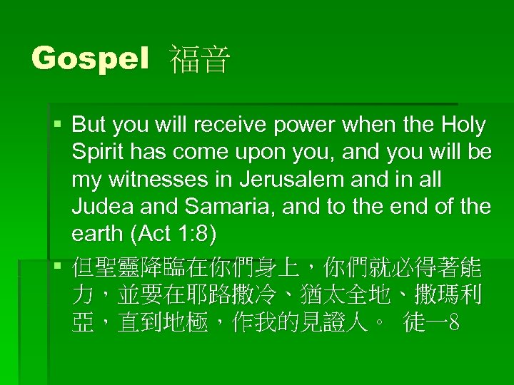 Gospel 福音 § But you will receive power when the Holy Spirit has come