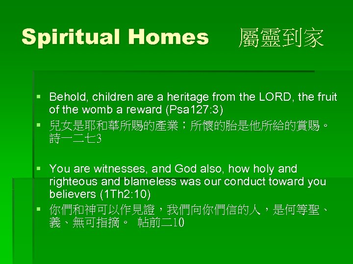 Spiritual Homes 屬靈到家 § Behold, children are a heritage from the LORD, the fruit
