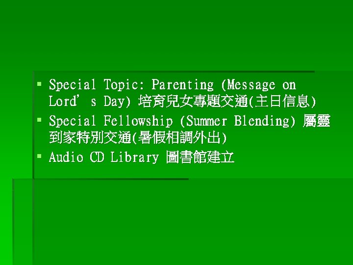 § Special Topic: Parenting (Message on Lord’s Day) 培育兒女專題交通(主日信息) § Special Fellowship (Summer Blending)