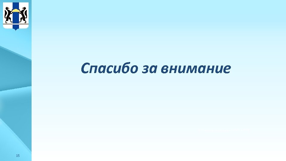 Спасибо за внимание Публичные приложения ИОГВ и ОМС 15 