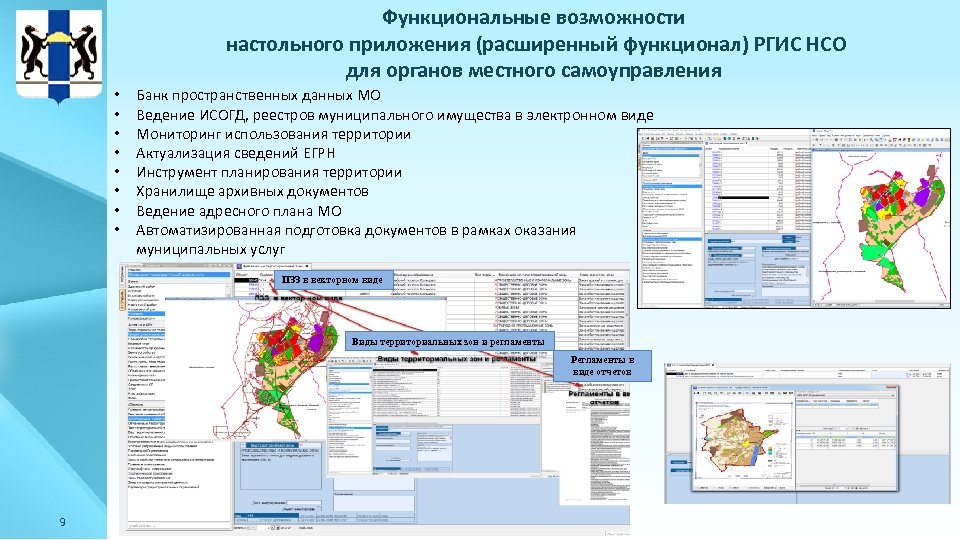 Функциональные возможности настольного приложения (расширенный функционал) РГИС НСО для органов местного самоуправления • •