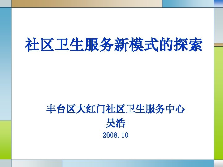 社区卫生服务新模式的探索 丰台区大红门社区卫生服务中心 吴浩 2008. 10 LOGO 